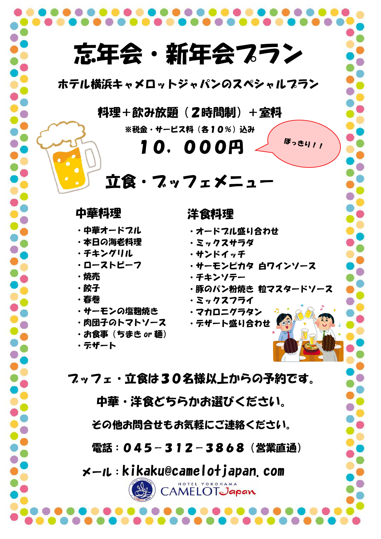 忘年会・新年会プラン