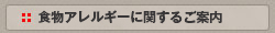 食物アレルギーに関するご案内